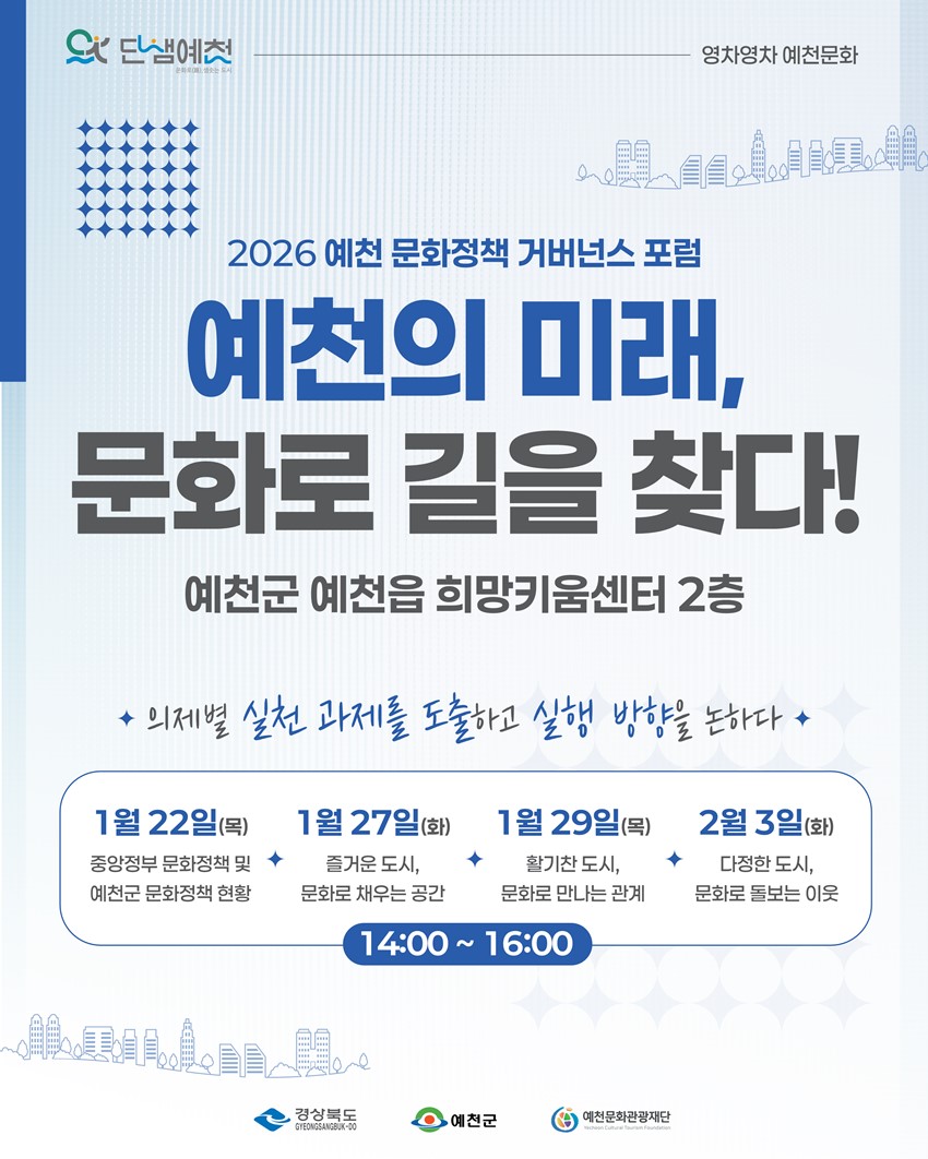 1.2026 예천 문화정책 거버넌스 포럼 '예천의 미래, 문화로 길을 찾다!'